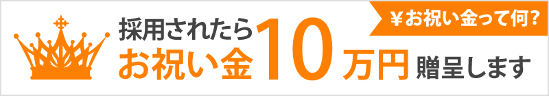 お祝い金 ￥100,000贈呈！