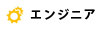 エンジニア